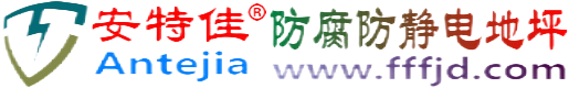 安特佳®铜仁防腐防静电地坪